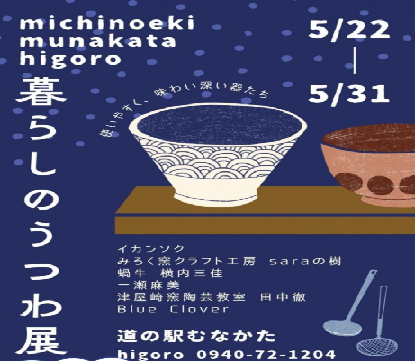 暮らしのうつわ展