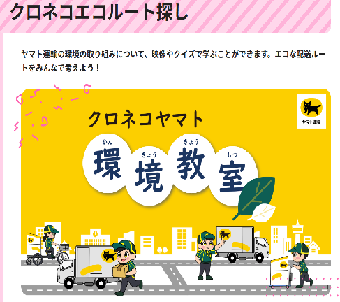 クロネコエコルート探し