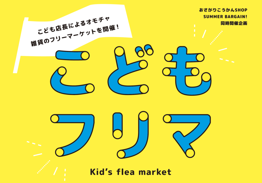 こどもフリマ開催