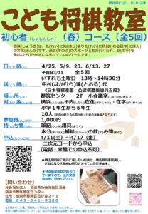こども将棋教室 初心者 春コース