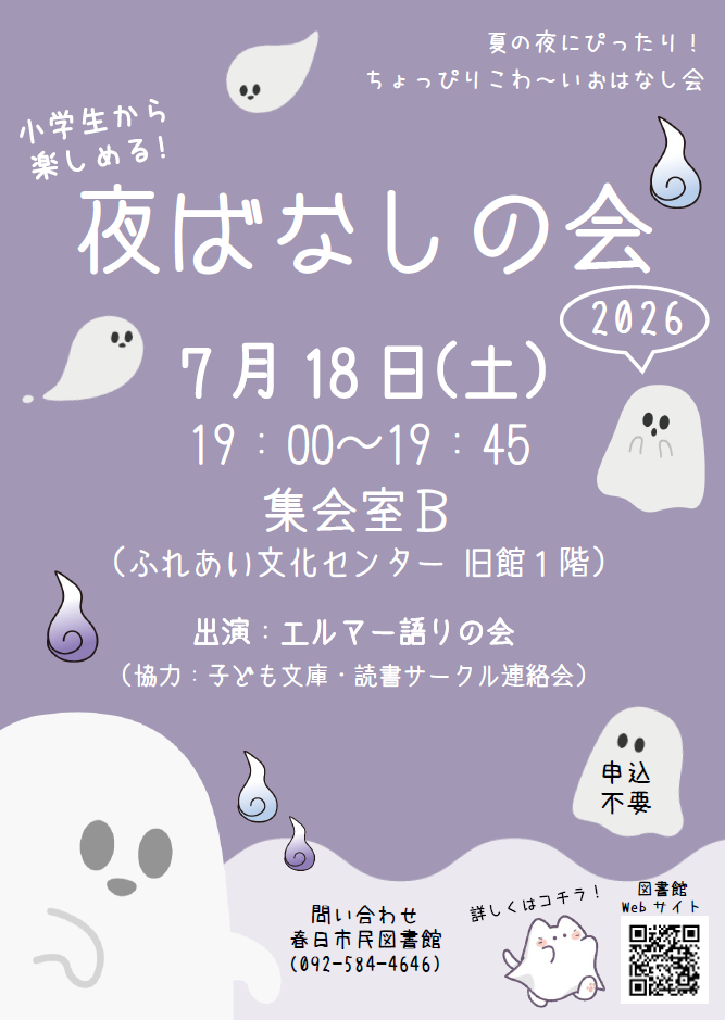 こわいお話がいっぱい！夜ばなしの会
