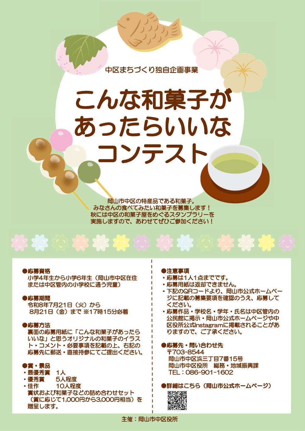 こんな和菓子があったらいいなコンテスト