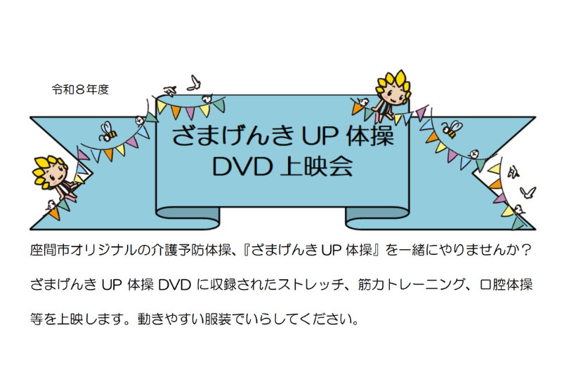 ざまげんきUP体操DVD上映会