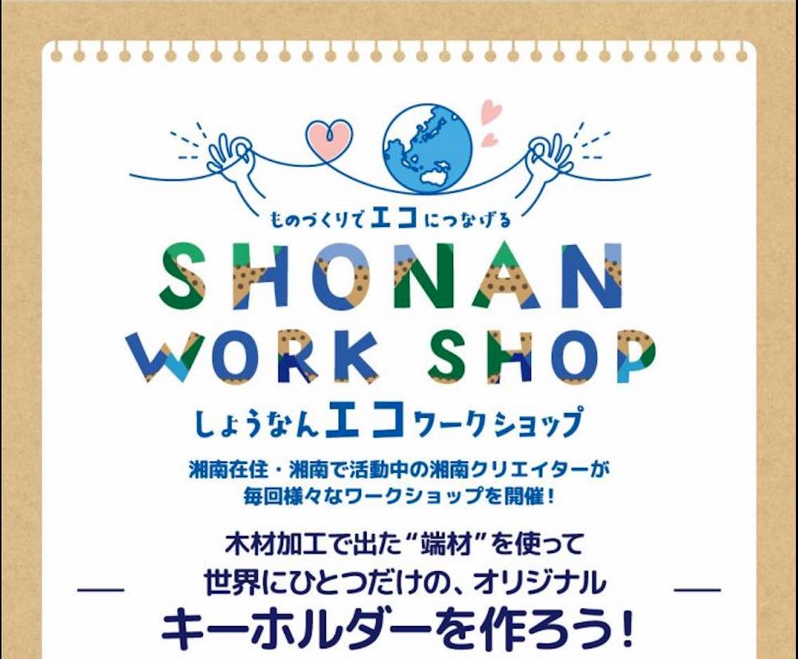 しょうなんエコワークショップ 各回10名