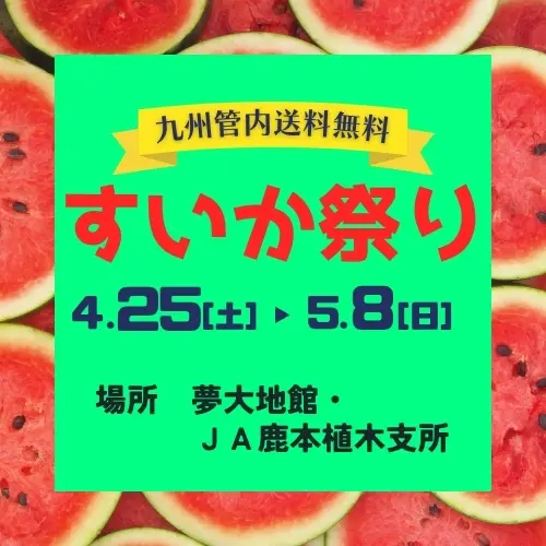 夢大地　すいか祭