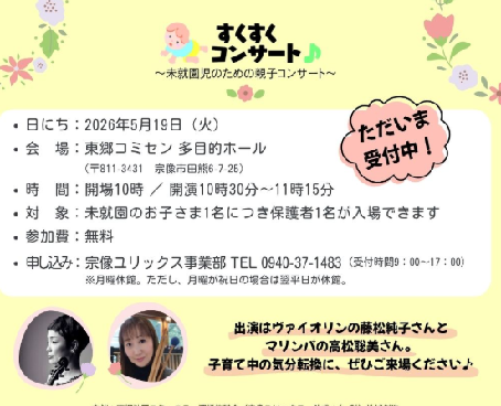 すくすくコンサート