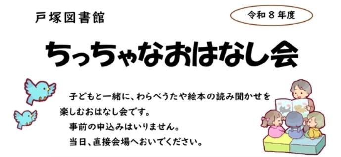 ちっちゃなおはなし会