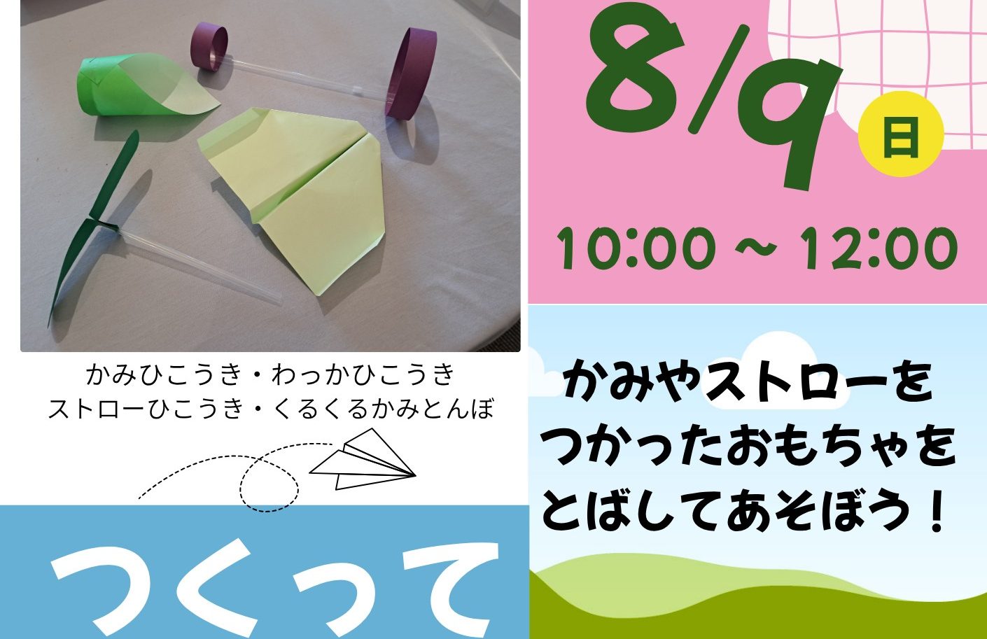つくってとばしてあそぼう！