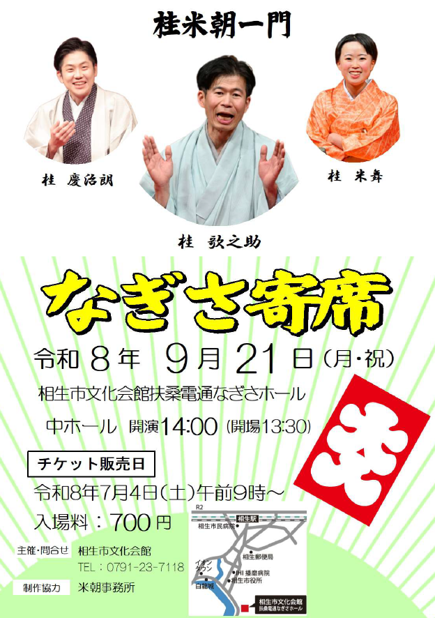 なぎさ寄席