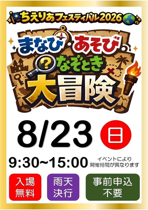 ちえりあフェスティバル2026