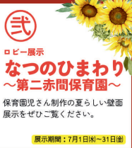 なつのひまわり～第二赤間保育園～展示会
