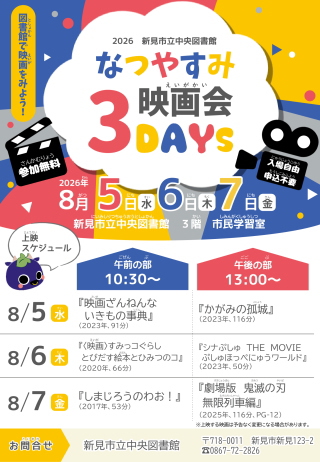 なつやすみ映画会3DAYS