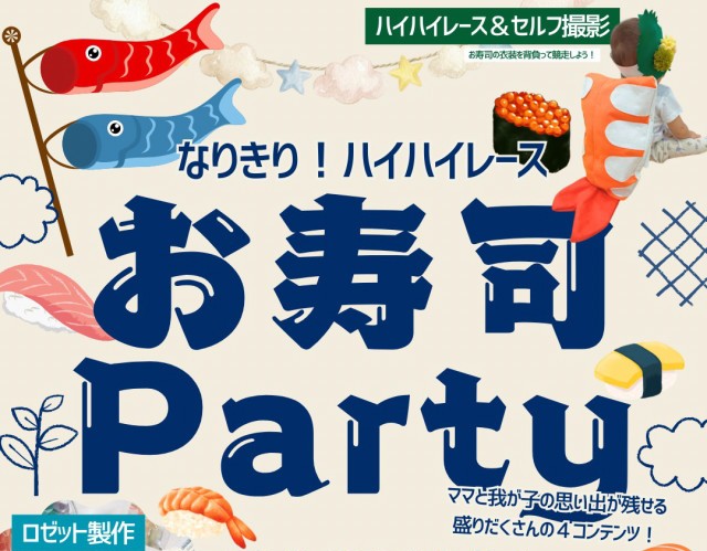 なりきり寿司Party