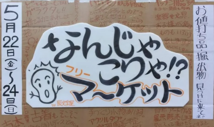 なんじゃこりゃフリーマーケット