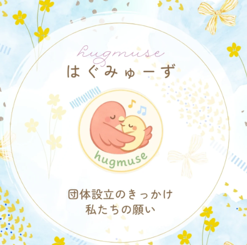 【東郷コミセン】はぐみゅーず