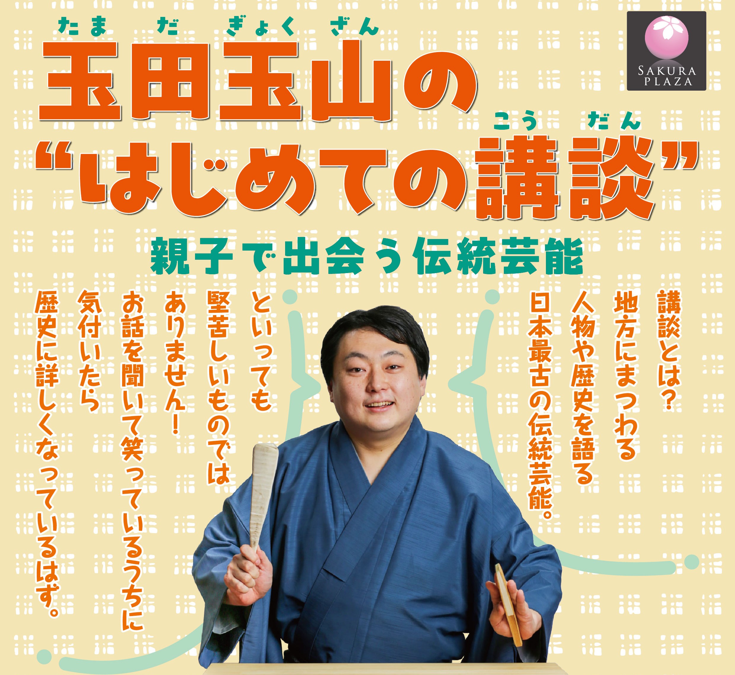 はじめての講談_