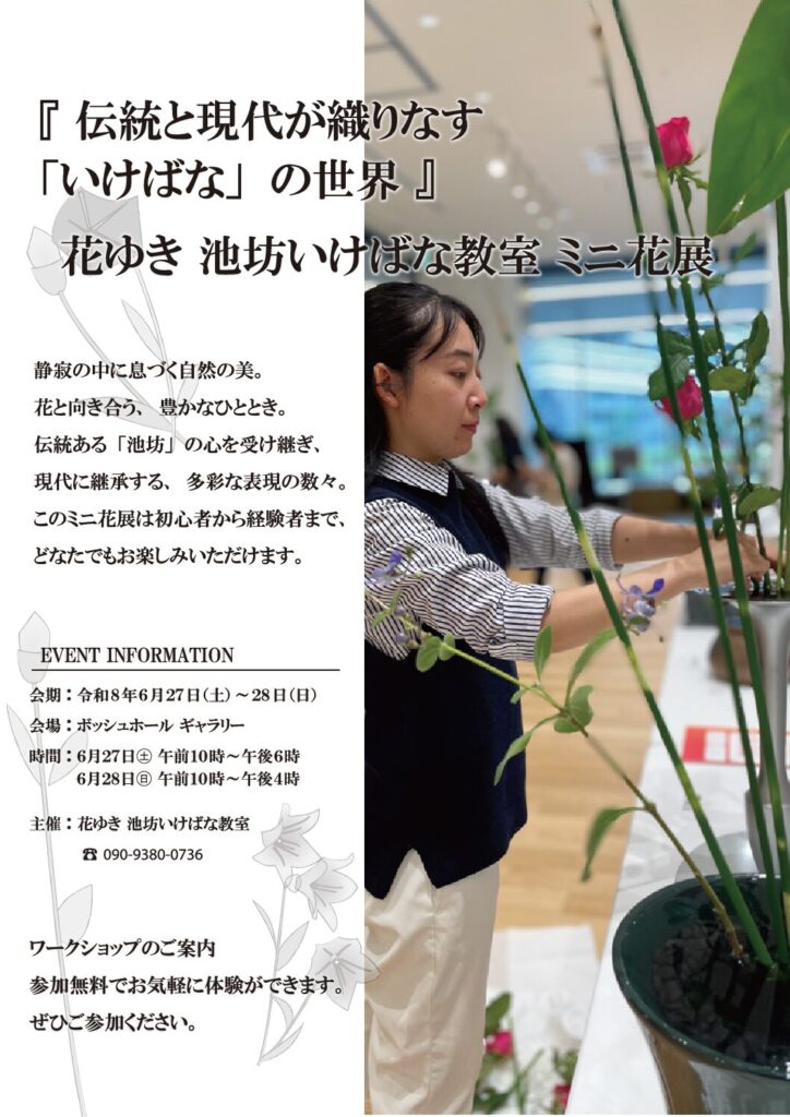 花ゆき 池坊いけばな教室 ミニ花展