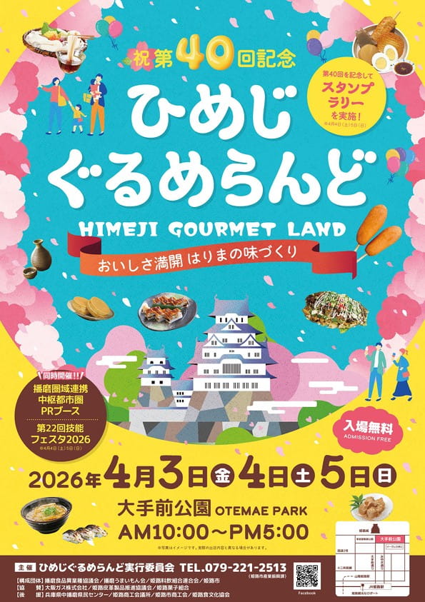 ひめじぐるめらんど