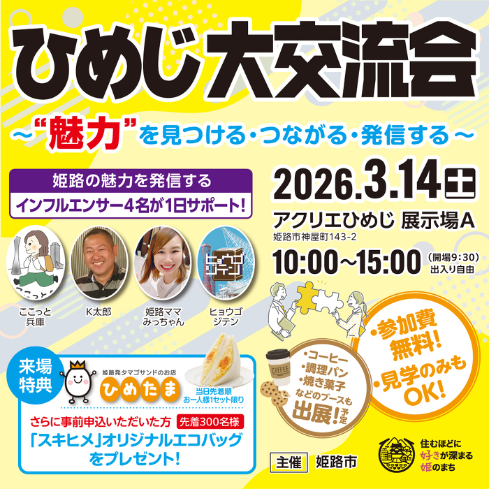 ひめじ大交流会