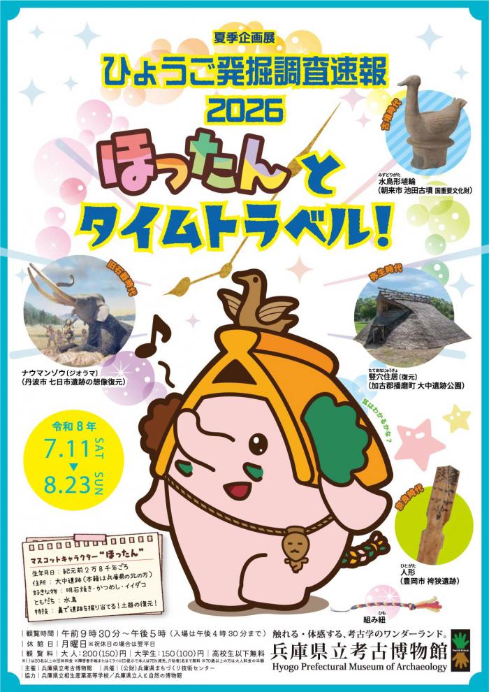 ひょうご発掘調査速報2026