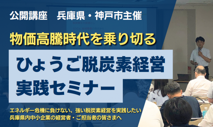ひょうご脱炭素経営実践セミナー