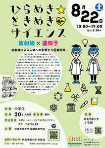 ひらめき・ときめきサイエンス（純真学園大学）