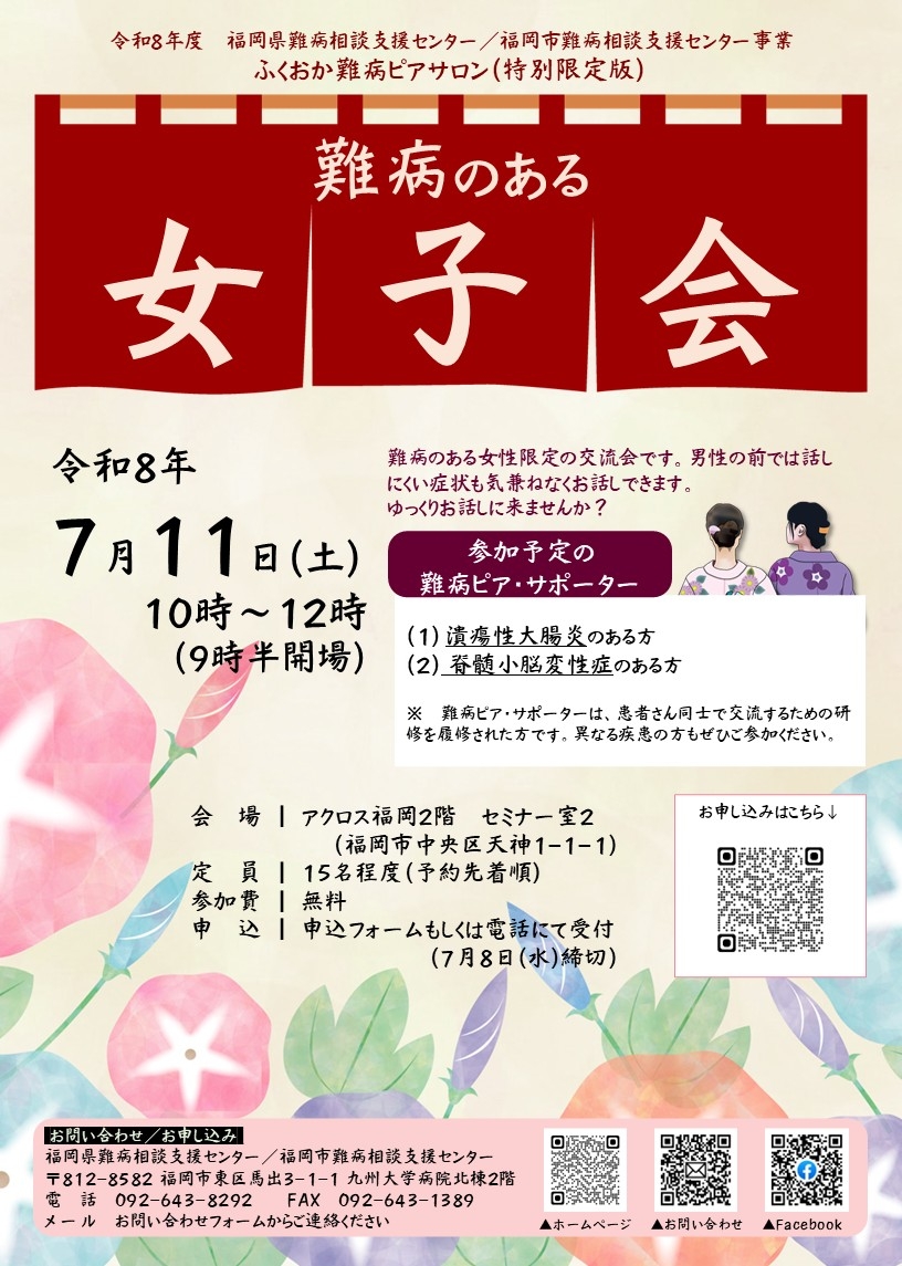 ふくおか難病ピアサロン・女子会