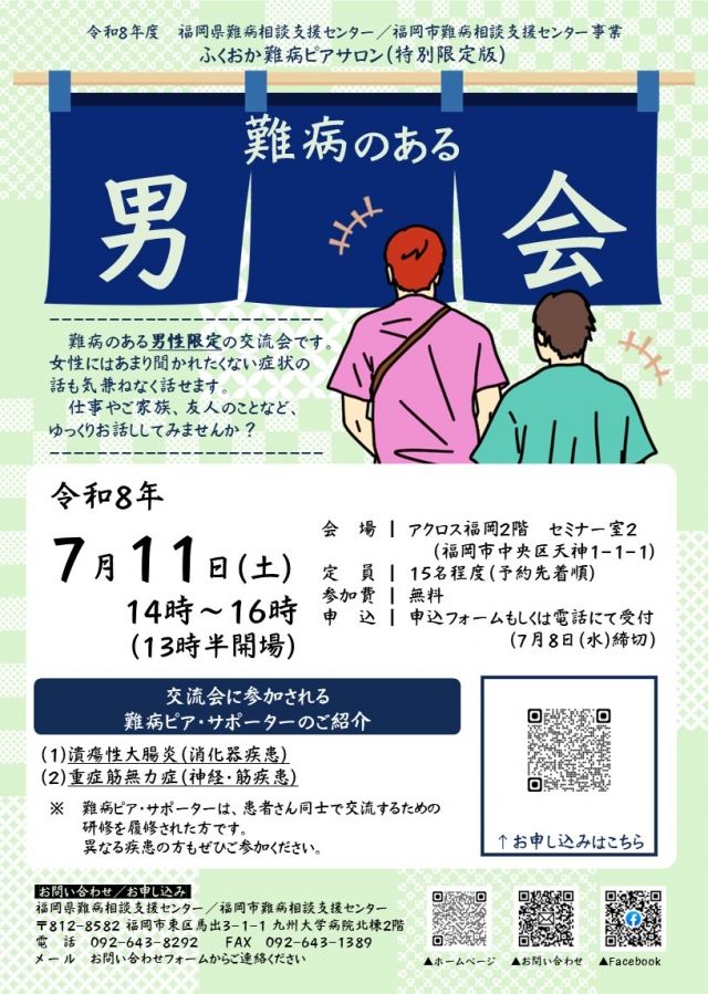 ふくおか難病ピアサロン・男会
