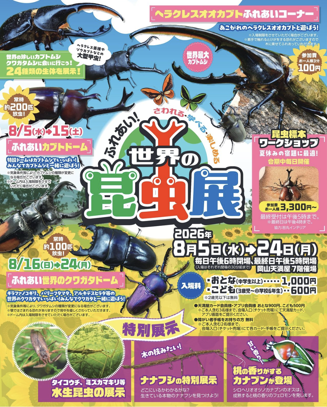 ふれあい！世界の昆虫展