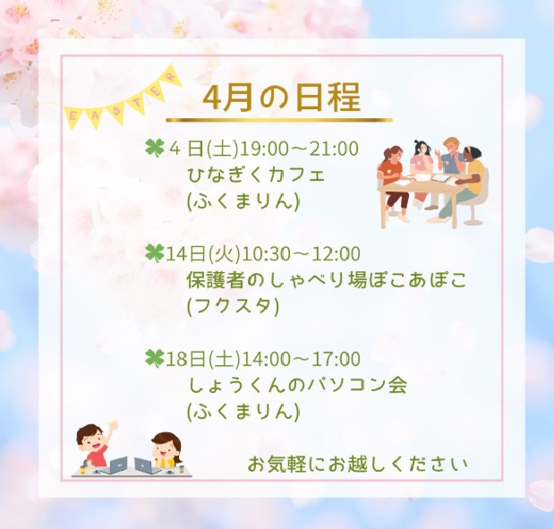 保護者のしゃべり場ぽこあぽこ