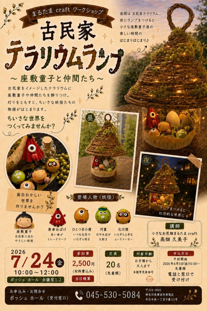 古民家テラリウムランプづくり