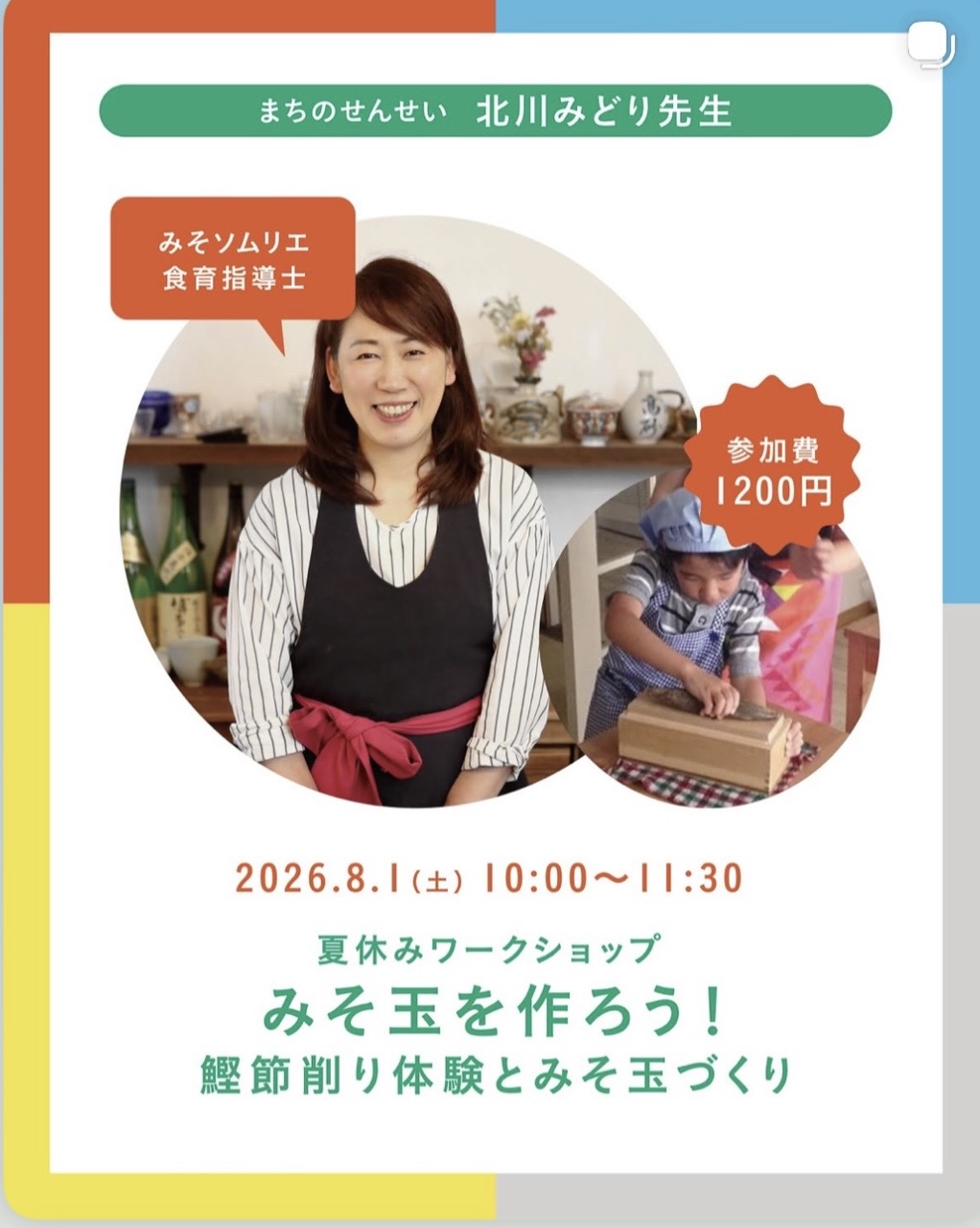 みそ玉を作ろう！（夏休みワークショップ）