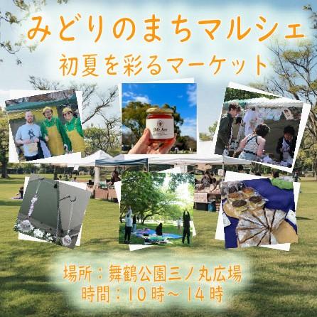 みどりのまちマルシェ 5/23