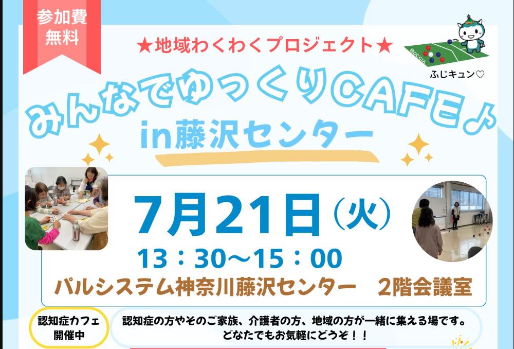 んなでゆっくりCAFE in藤沢センター