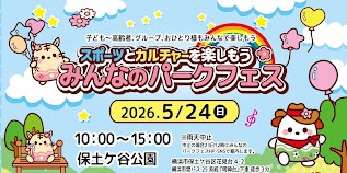 みんなのパークフェス