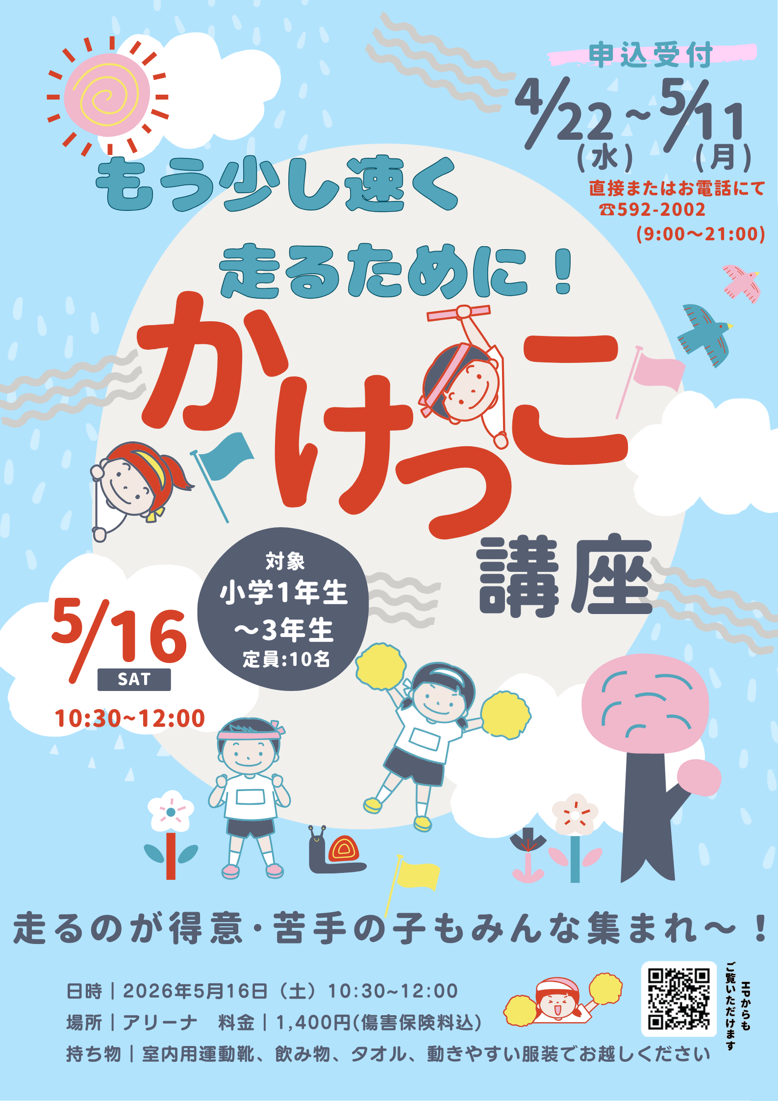 もう少し速く走るために！かけっこ講座（定員10名）