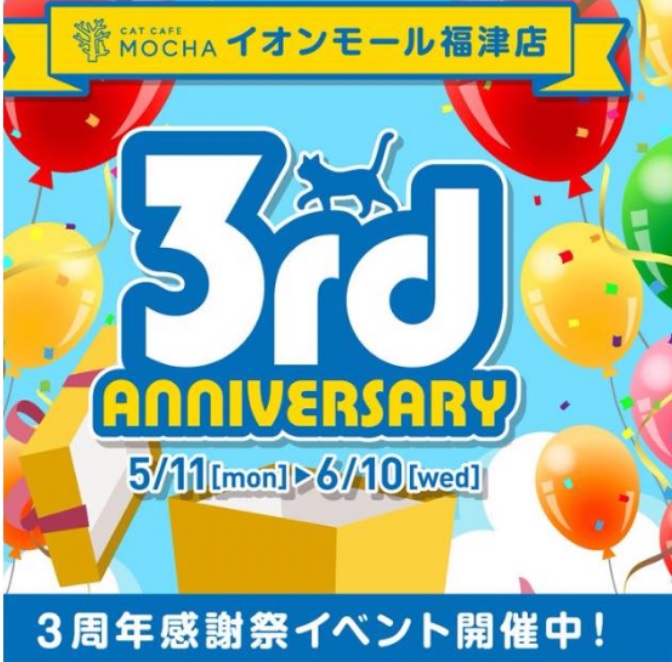 3周年記念キャンペーン