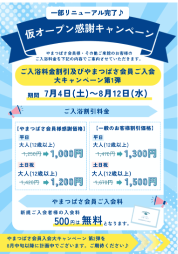 大浴場営業再開　仮オープン感謝キャンペーン