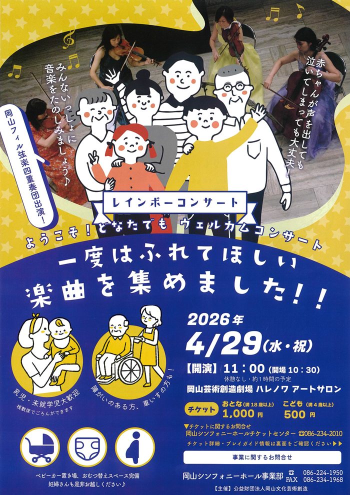ようこそ！どなたでもウェルカムコンサート