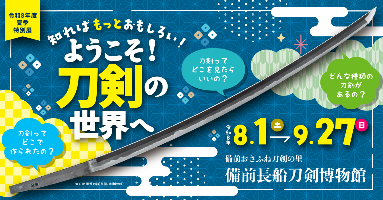 ようこそ！刀剣の世界へ