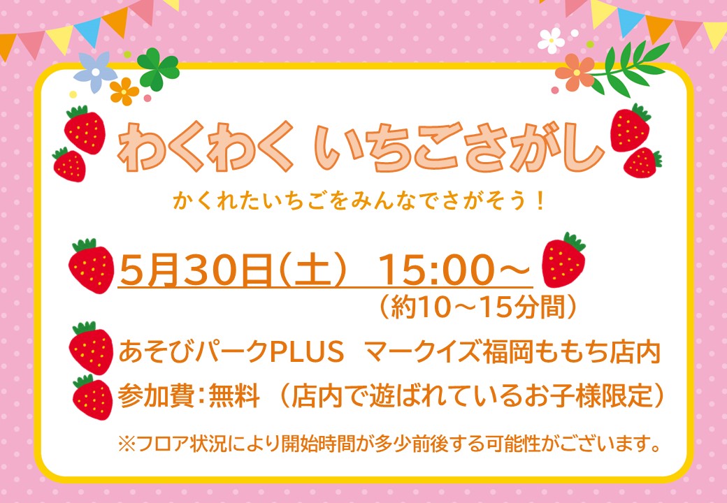 わくわくいちごさがし