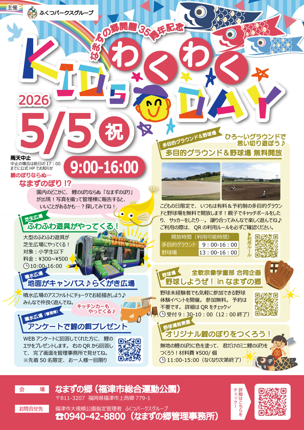 なまずの郷開園35周年記念わくわくKIDs DAY