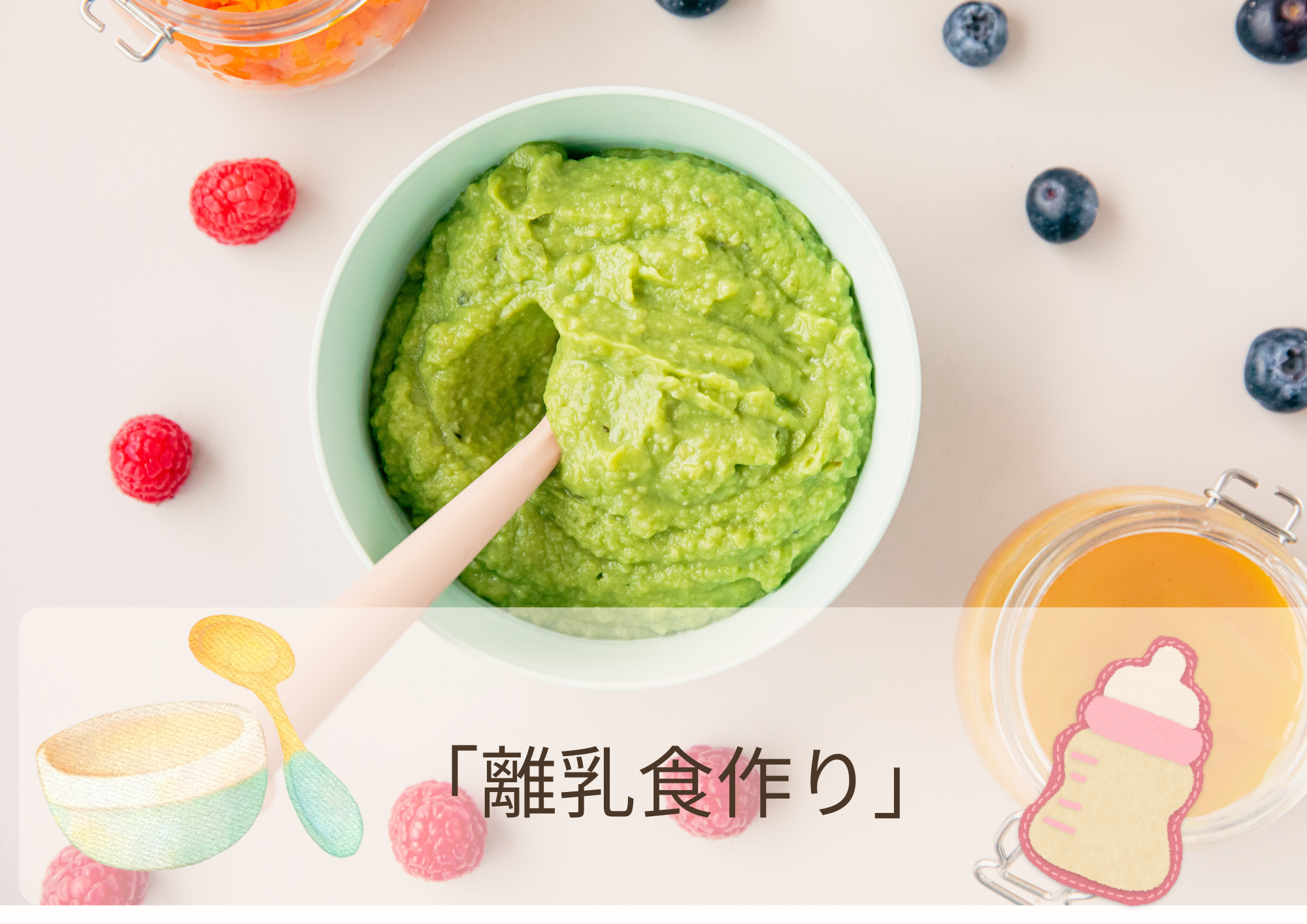 離乳食作り
