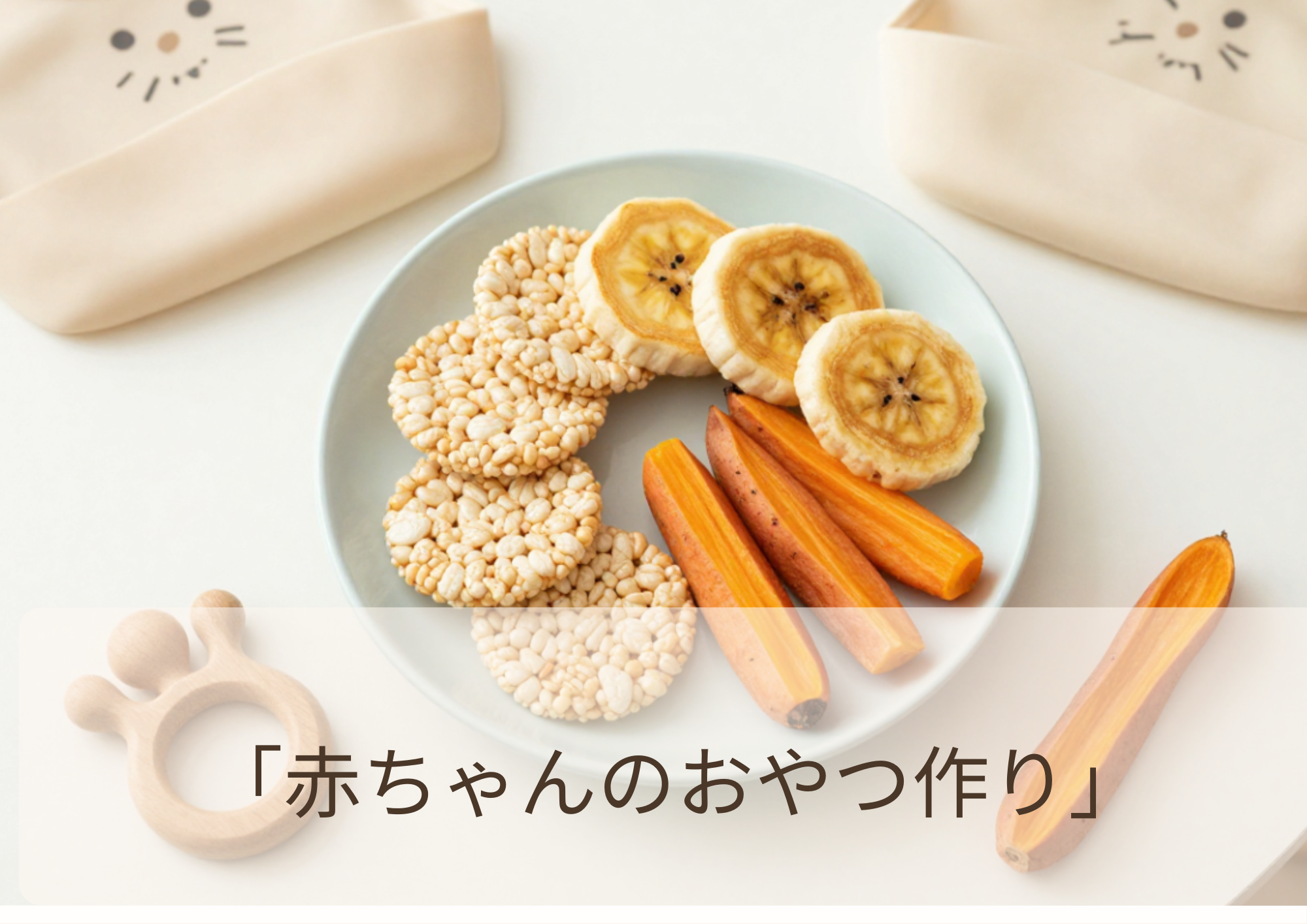 おやつ作り