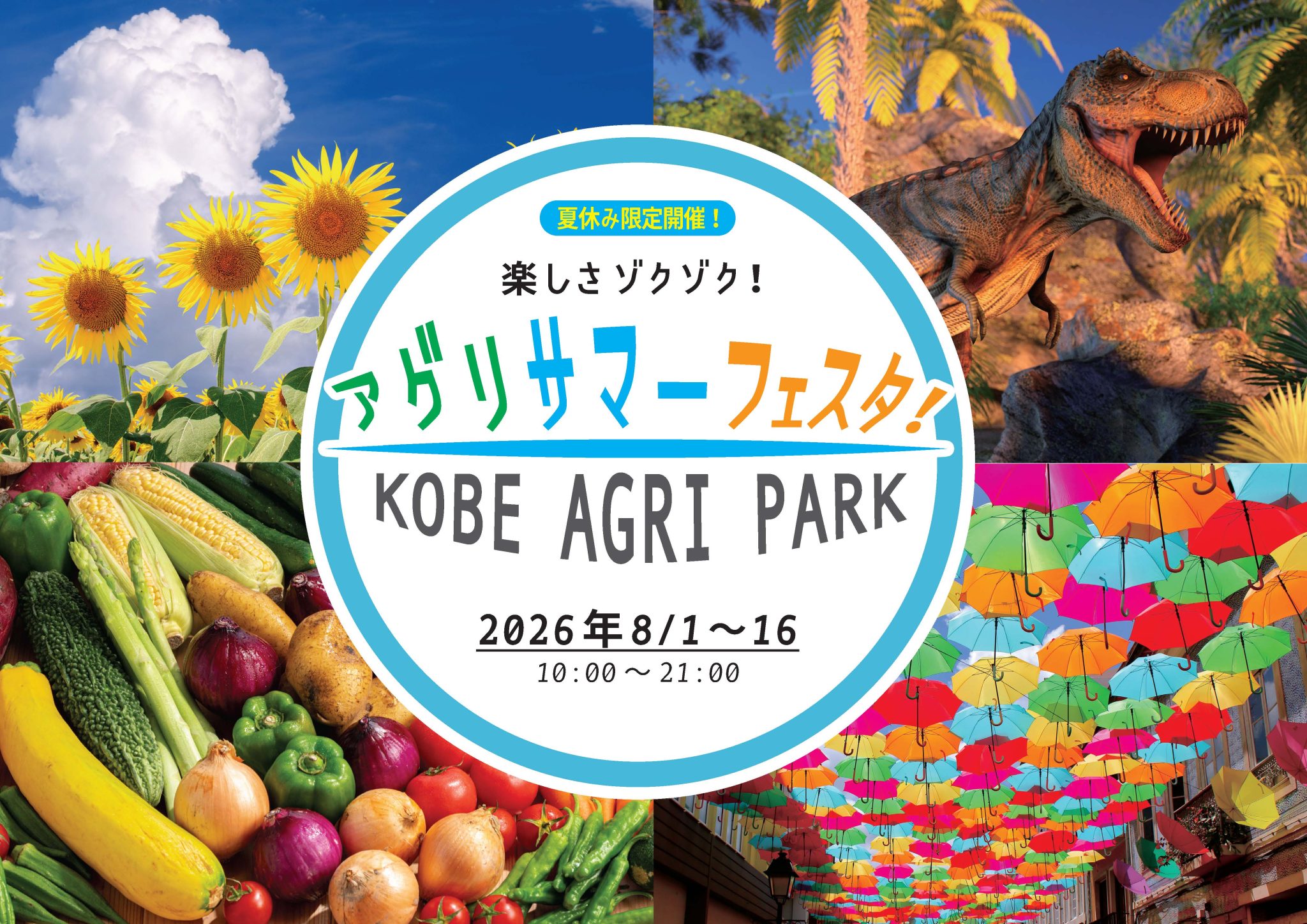 夏休み限定イベント【アグリサマーフェスタ！】