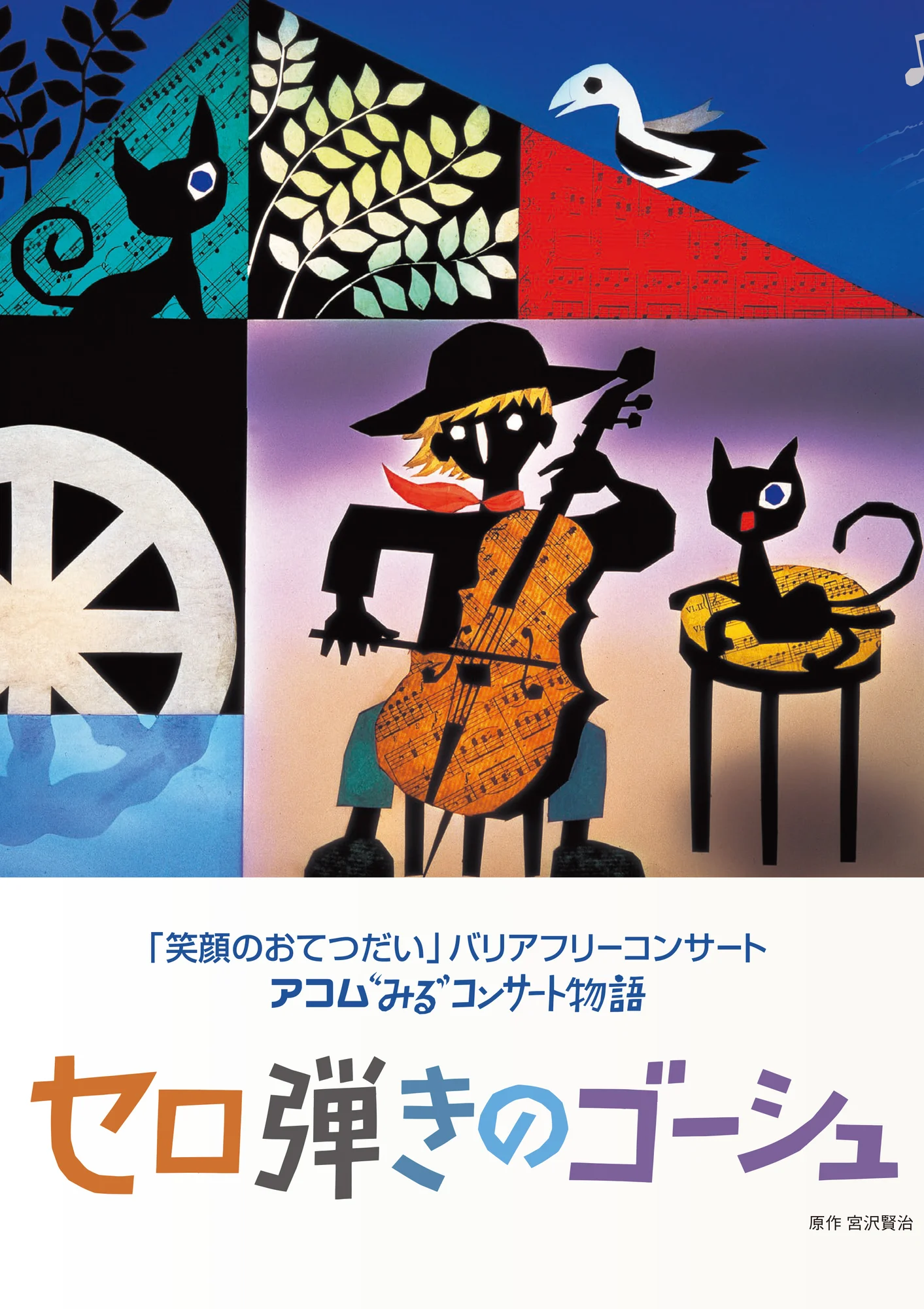 アコム「みる」コンサート物語「セロ弾きのゴーシュ」