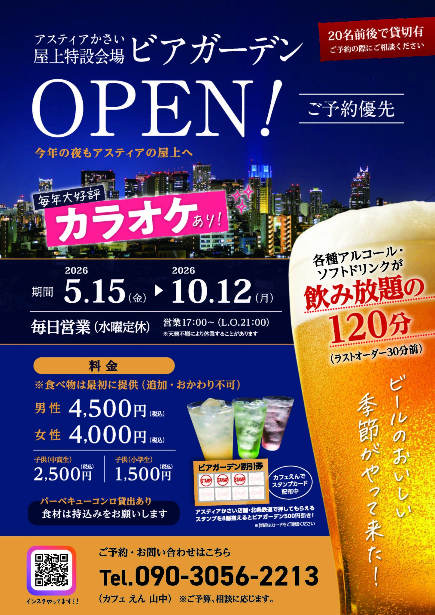 アスティアかさい 屋上ビアガーデン2026