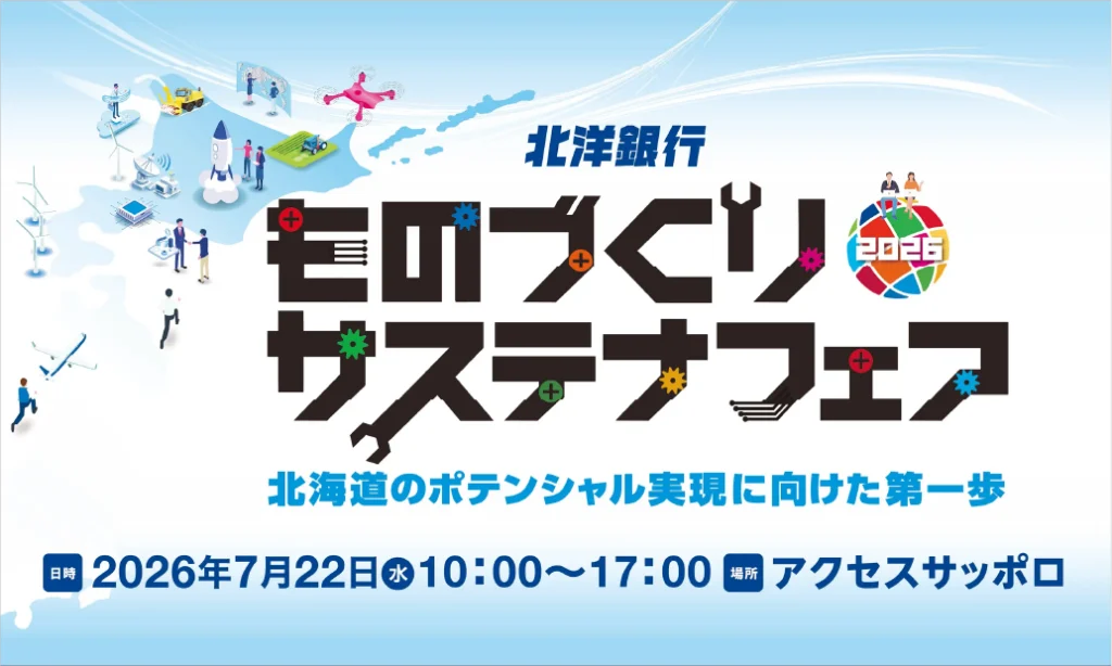 北洋銀行ものづくりサステナフェア2026