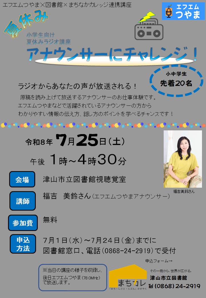 夏休みラジオ講座　アナウンサーにチャレンジ