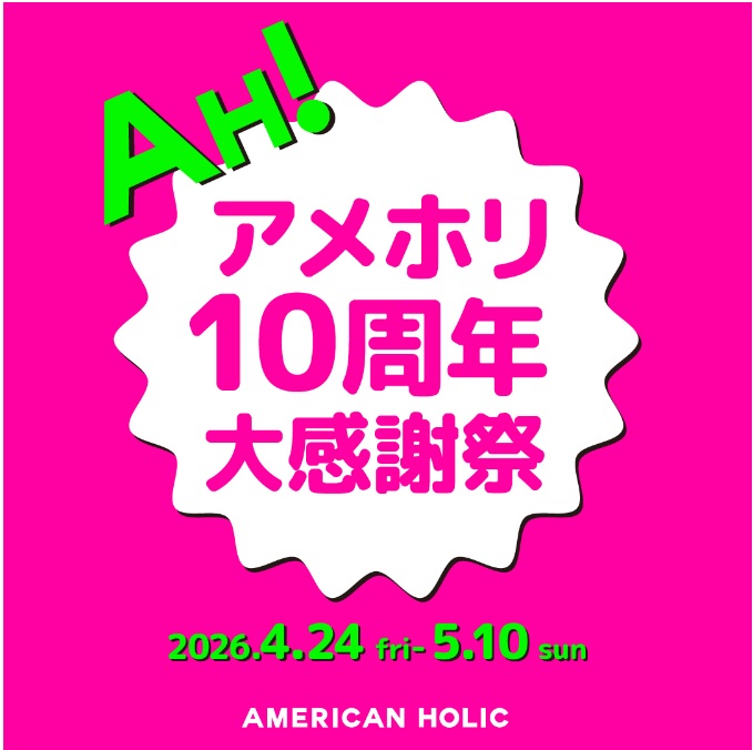 アメホリ10周年大感謝祭